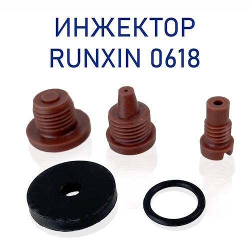 Эжектор Runxin 0618(Коричневый)