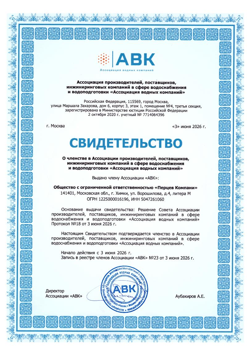 Перцев Компани — член Ассоциации водных компаний (АВК)